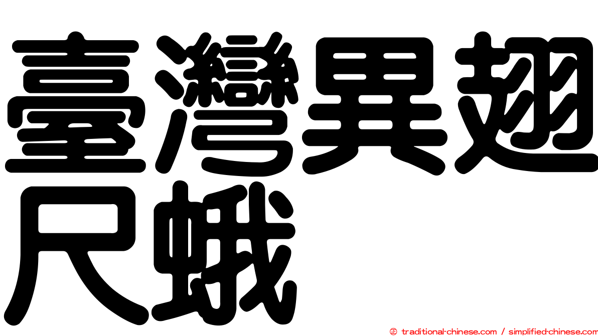 臺灣異翅尺蛾