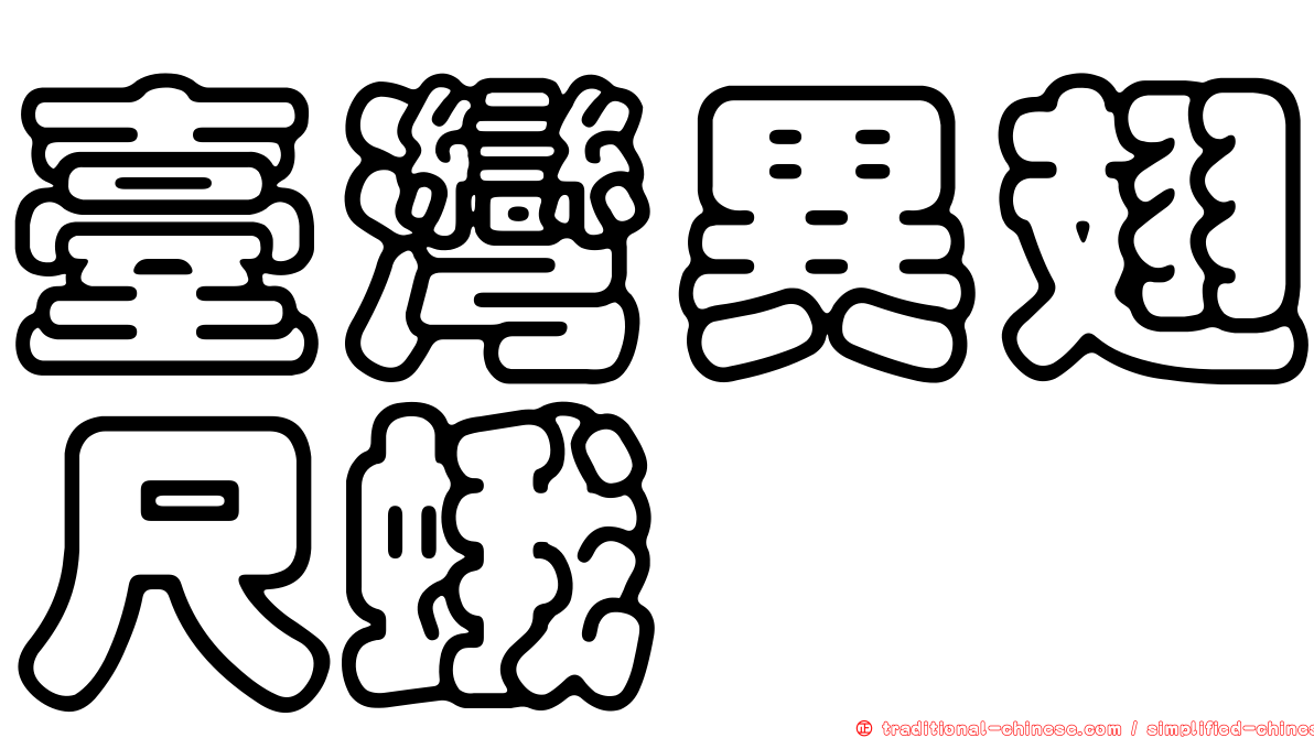 臺灣異翅尺蛾