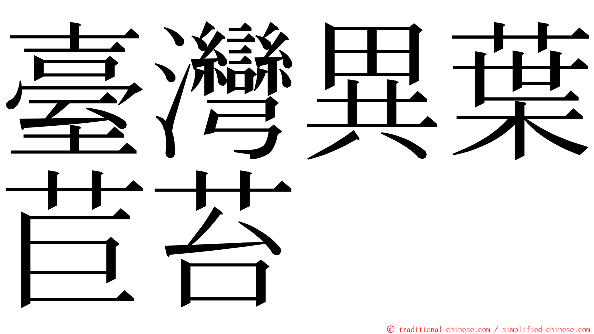 臺灣異葉苣苔 ming font