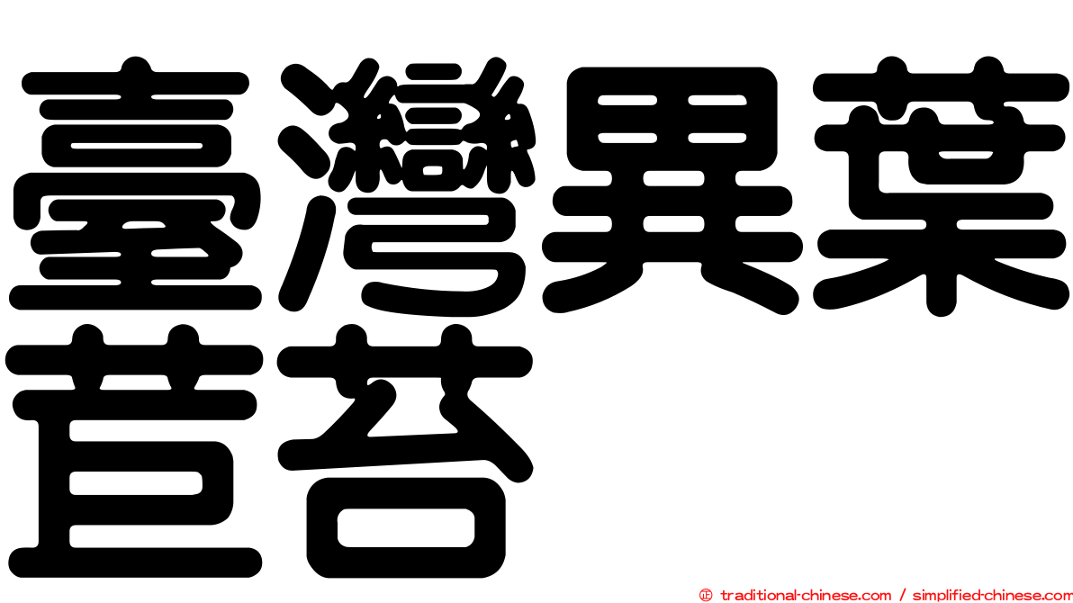 臺灣異葉苣苔