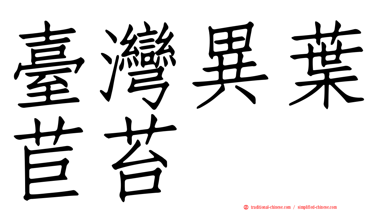 臺灣異葉苣苔