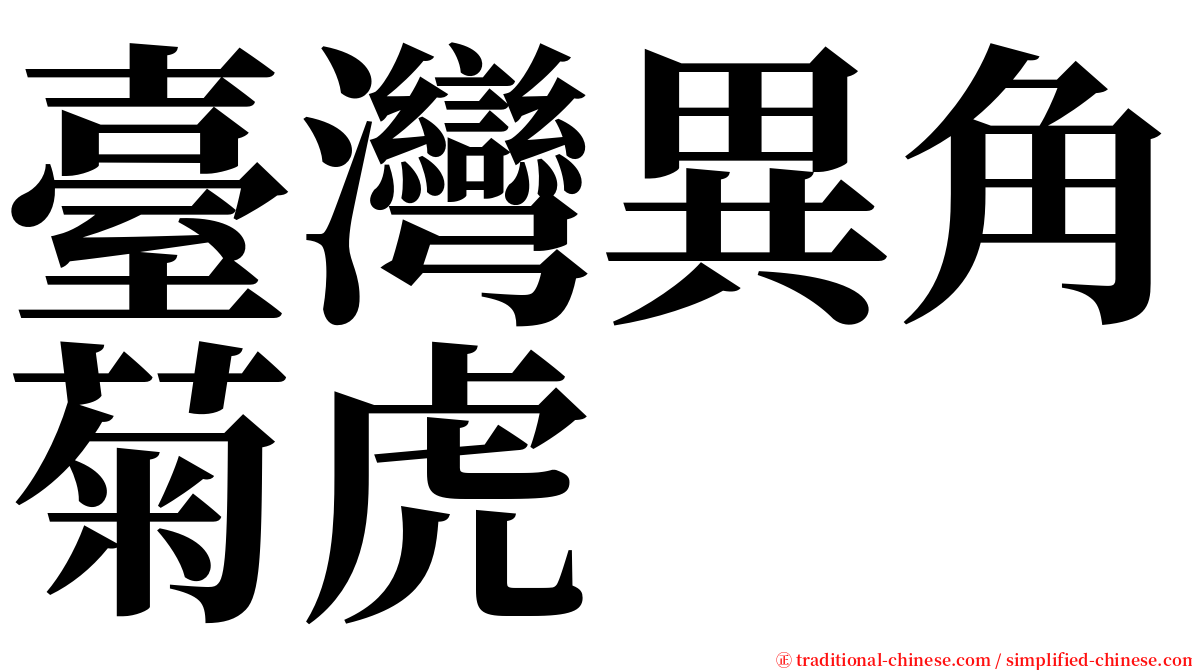 臺灣異角菊虎 serif font
