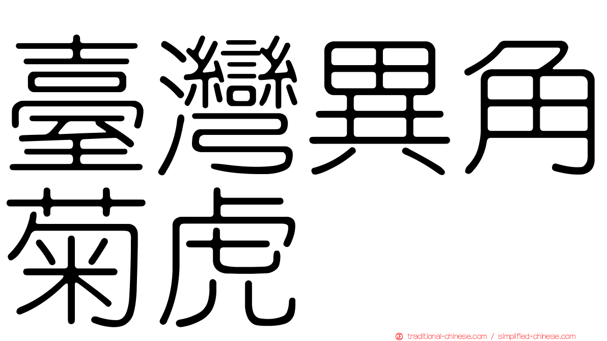 臺灣異角菊虎