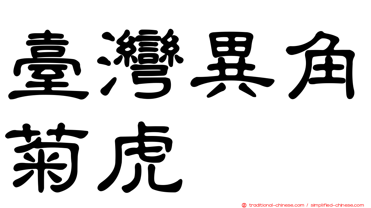 臺灣異角菊虎
