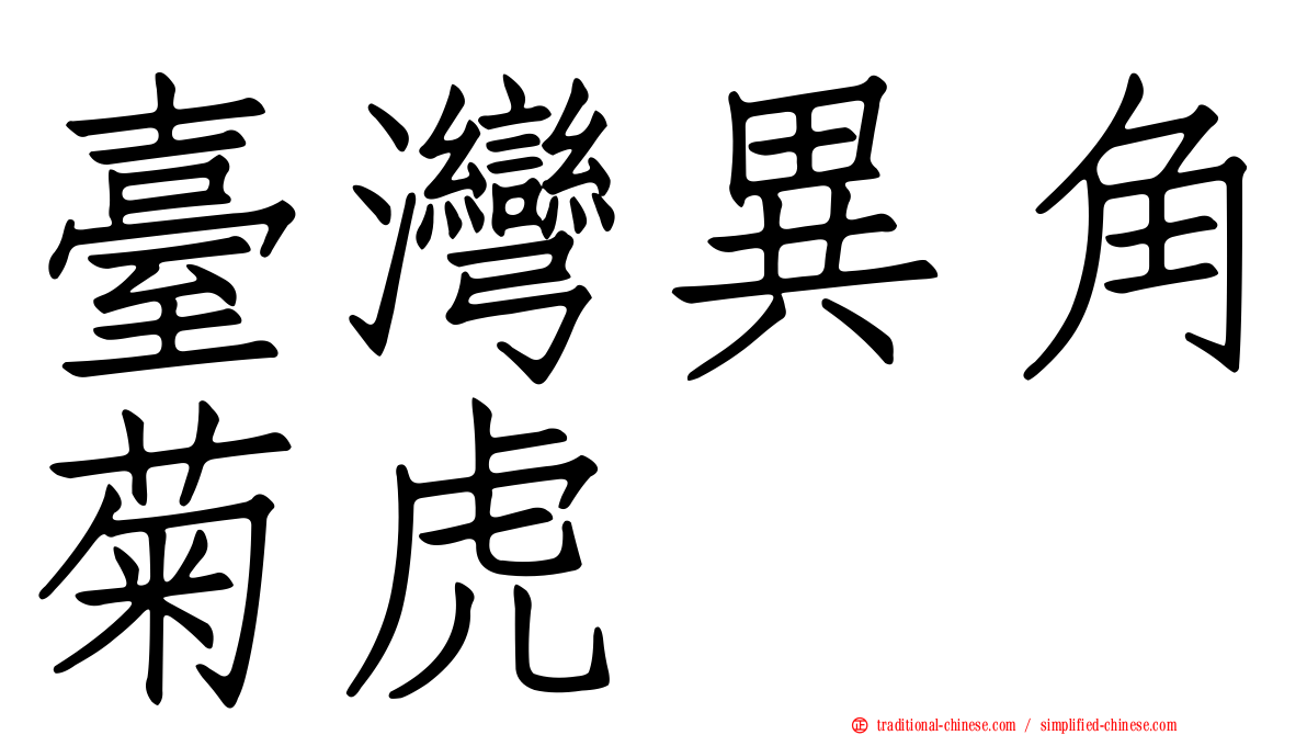 臺灣異角菊虎