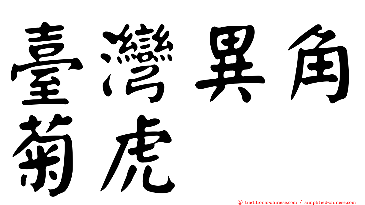 臺灣異角菊虎