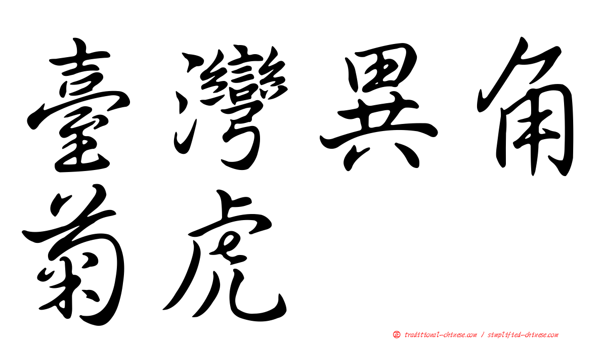 臺灣異角菊虎