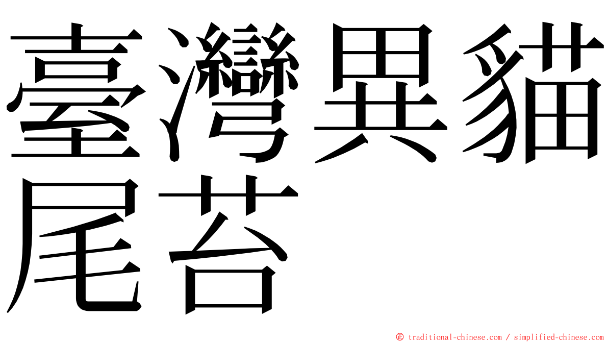 臺灣異貓尾苔 ming font