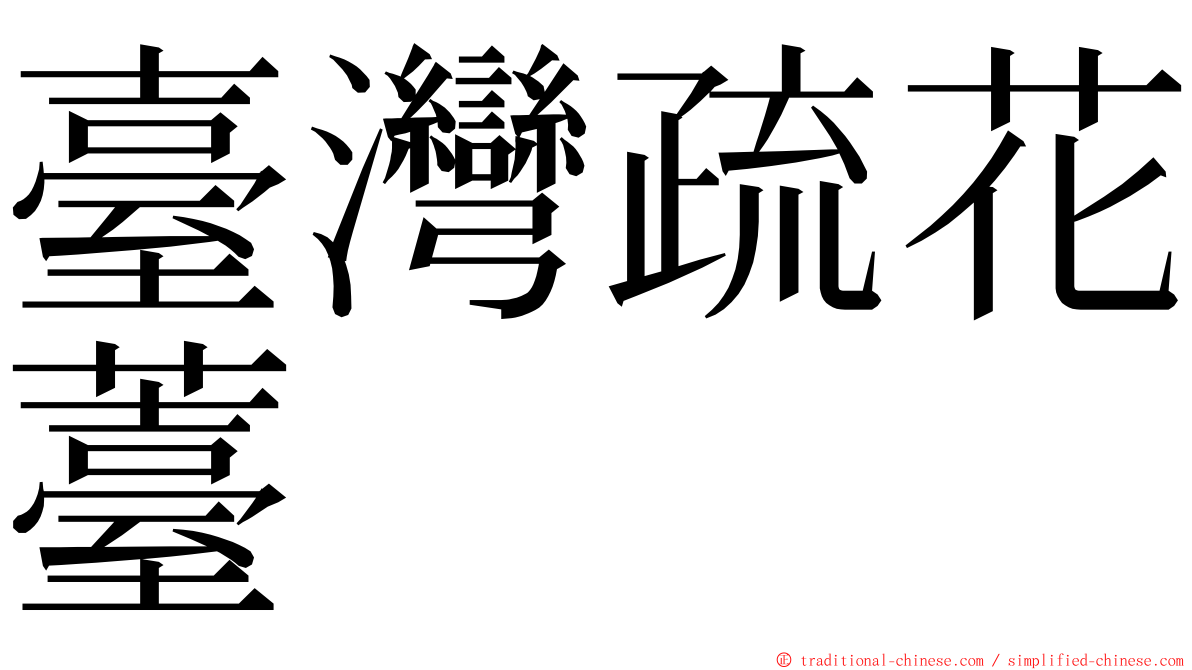 臺灣疏花薹 ming font