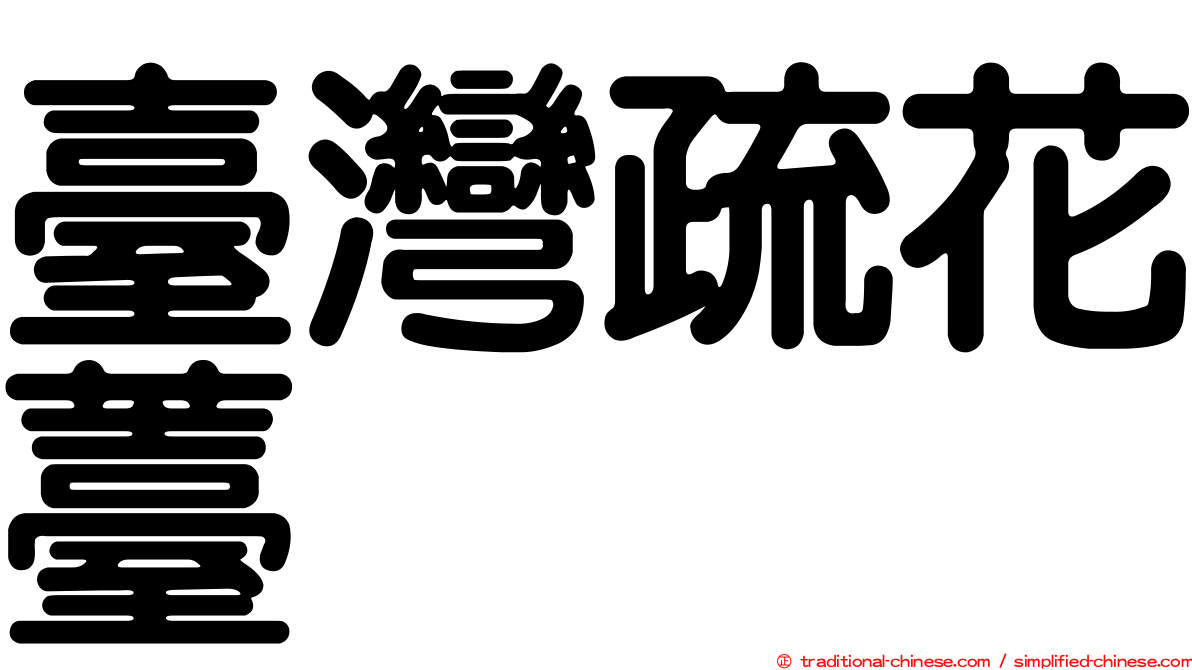 臺灣疏花薹