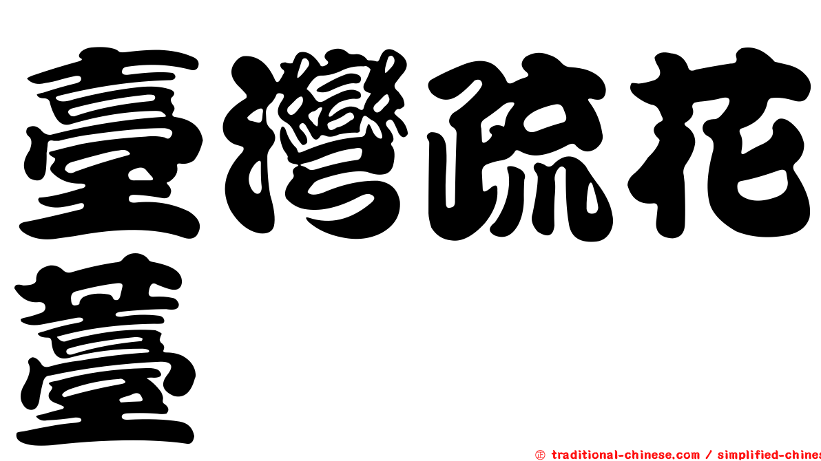 臺灣疏花薹