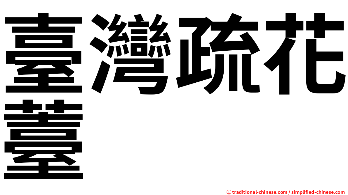 臺灣疏花薹