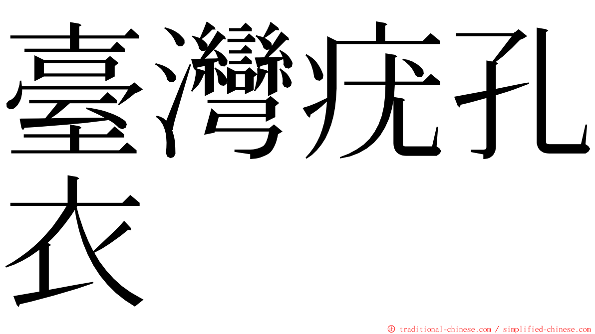 臺灣疣孔衣 ming font