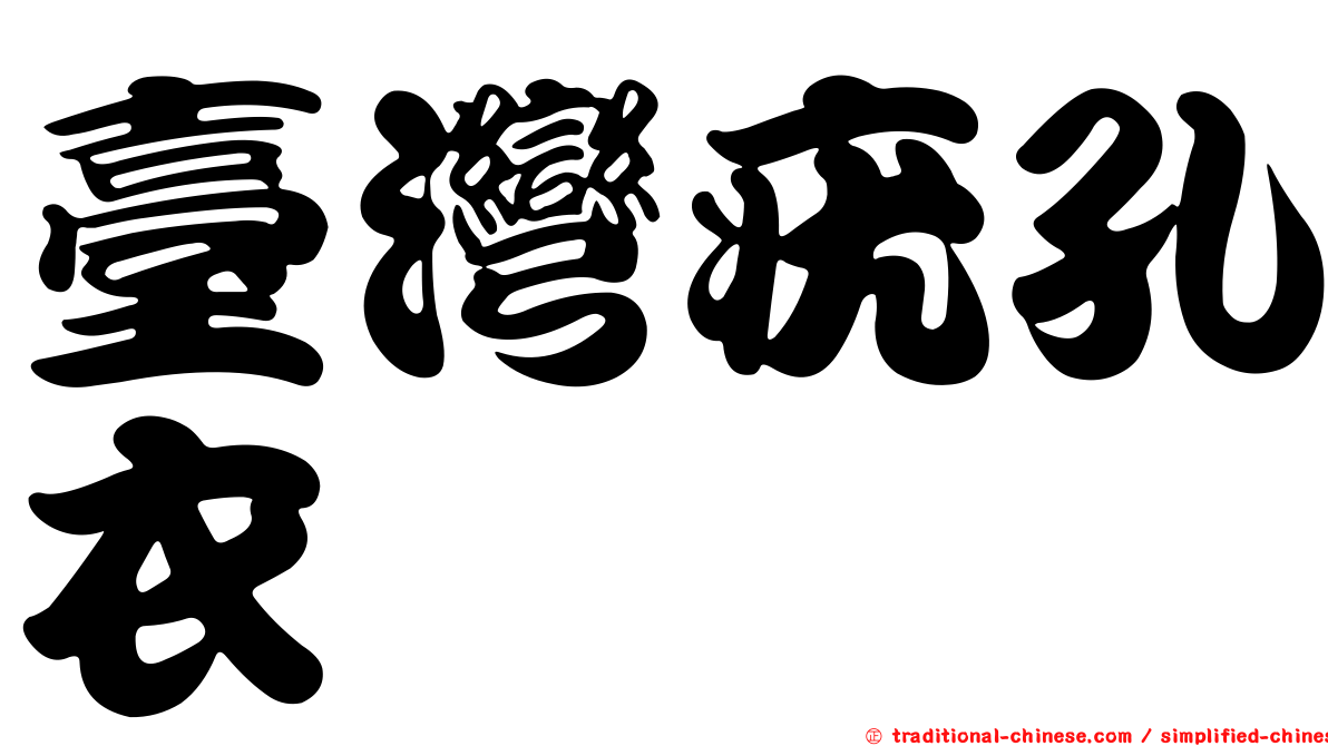 臺灣疣孔衣