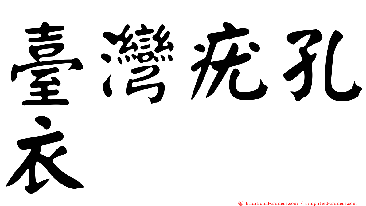 臺灣疣孔衣