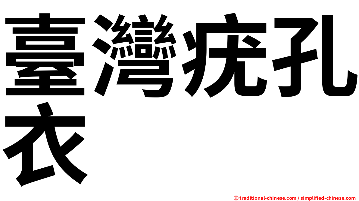 臺灣疣孔衣