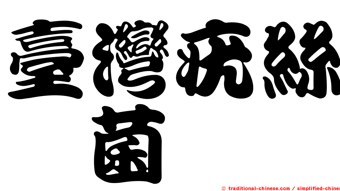 臺灣疣絲孢菌