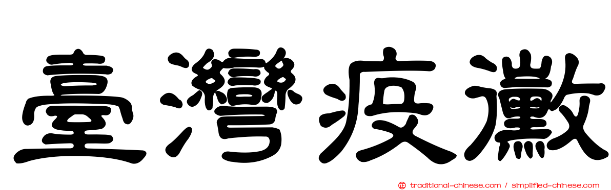 臺灣疫黴