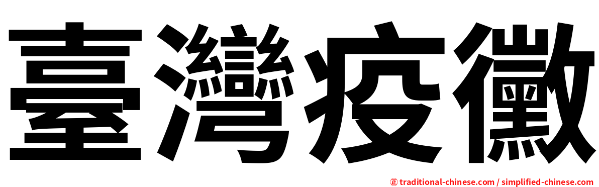 臺灣疫黴