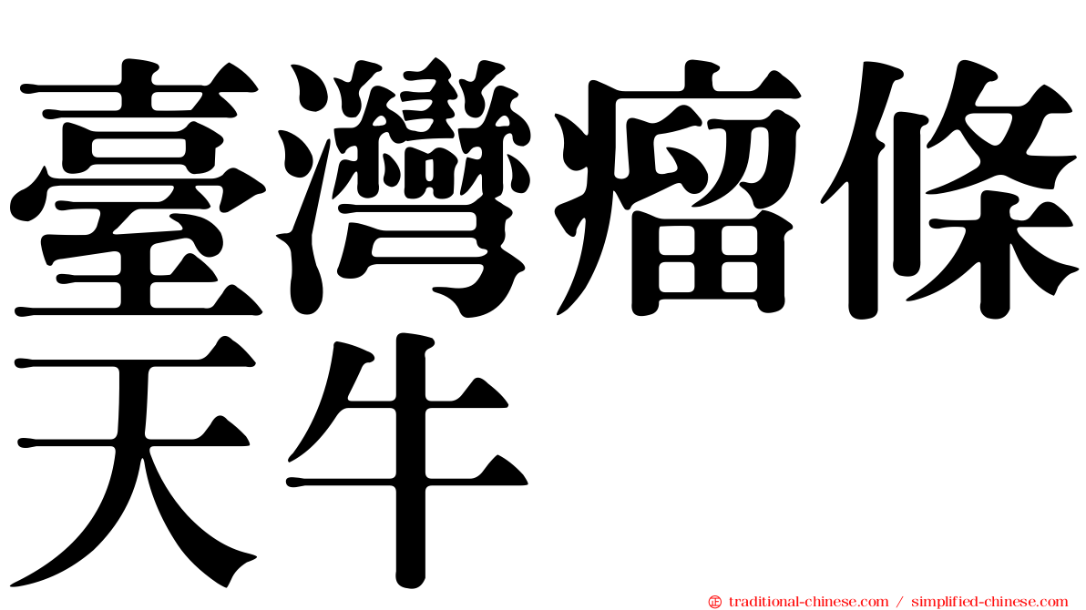 臺灣瘤條天牛