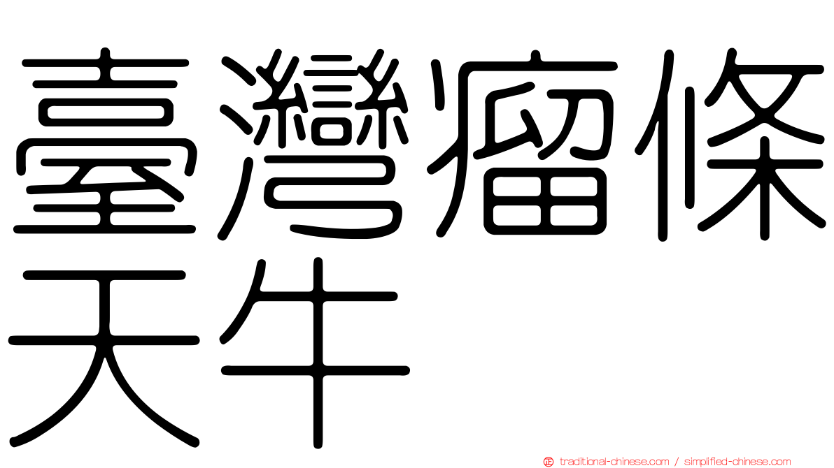 臺灣瘤條天牛