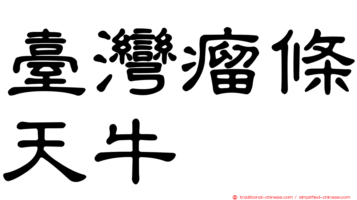 臺灣瘤條天牛