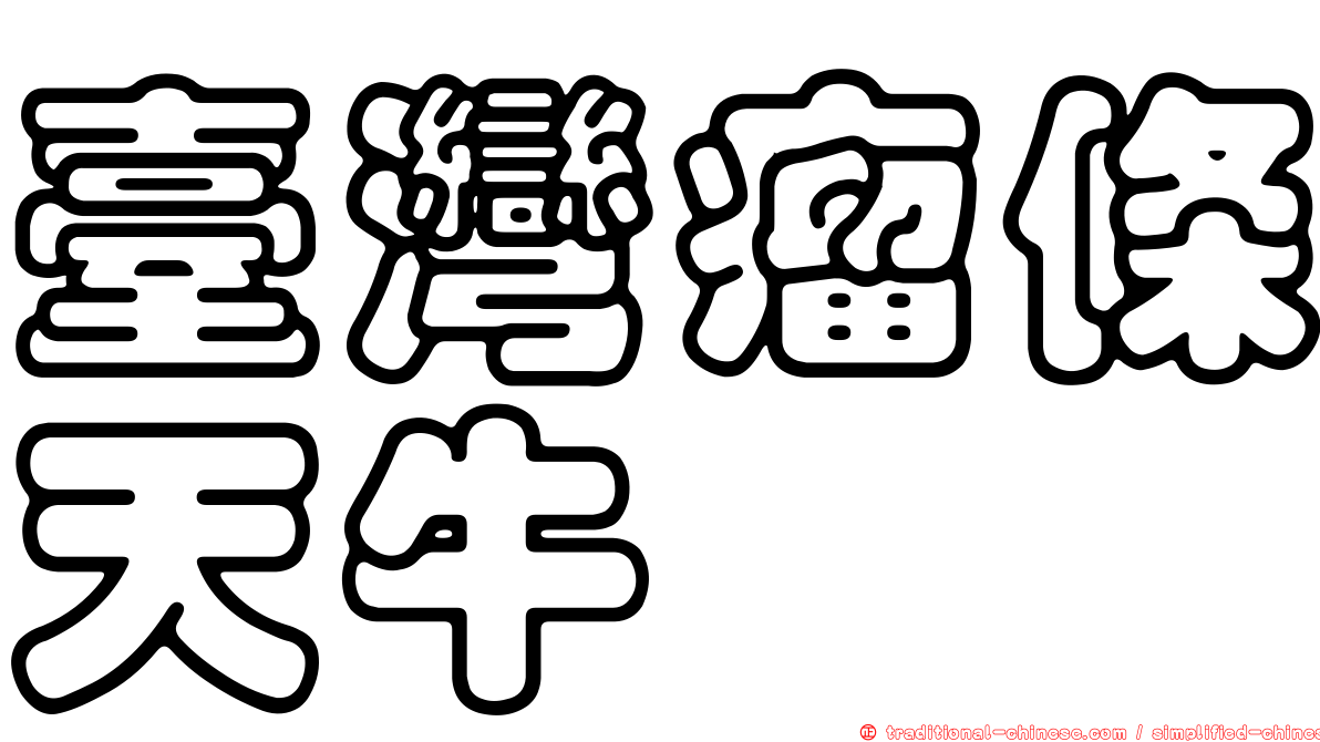 臺灣瘤條天牛