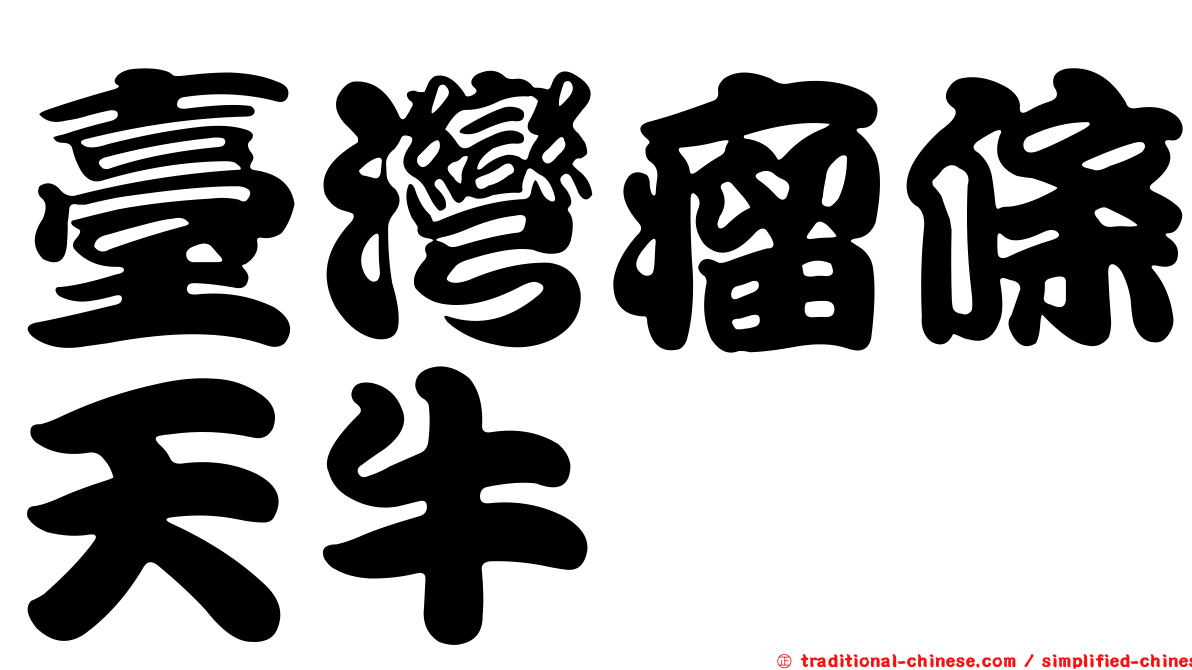 臺灣瘤條天牛