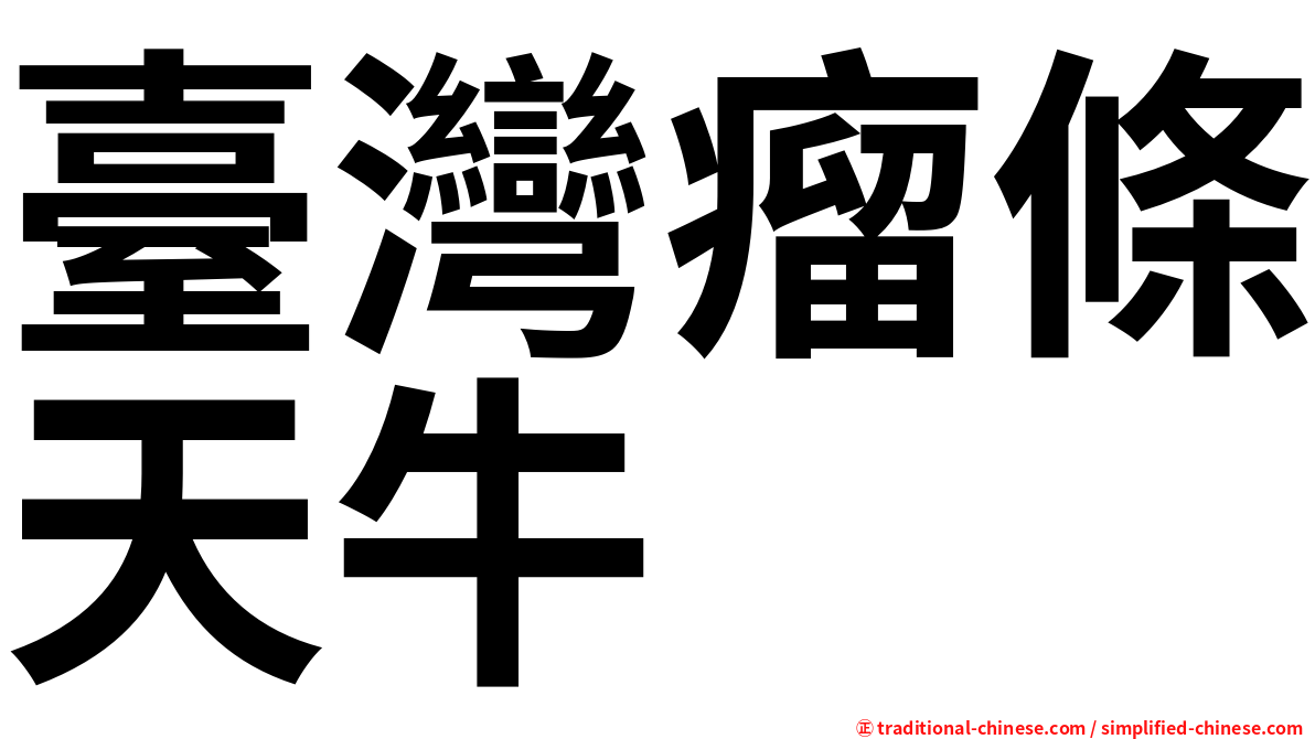 臺灣瘤條天牛