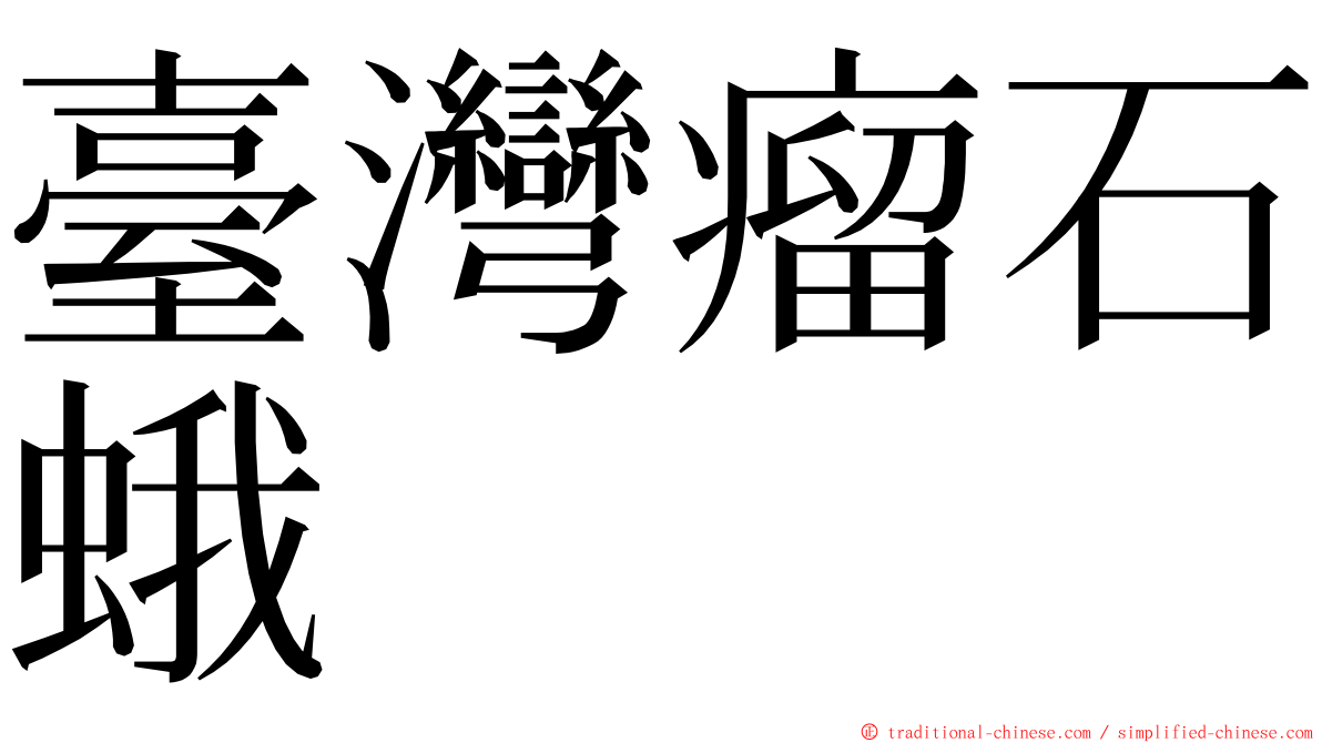 臺灣瘤石蛾 ming font