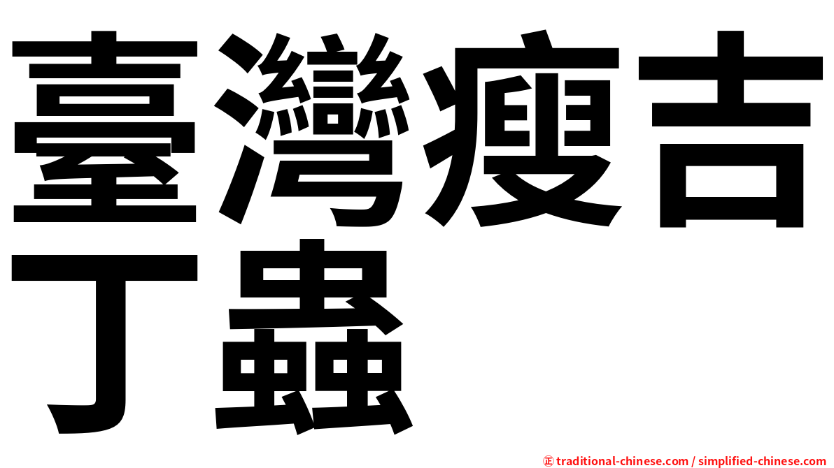 臺灣瘦吉丁蟲