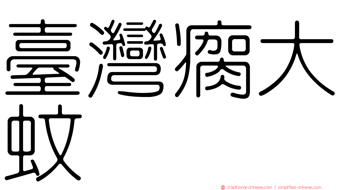 臺灣瘸大蚊