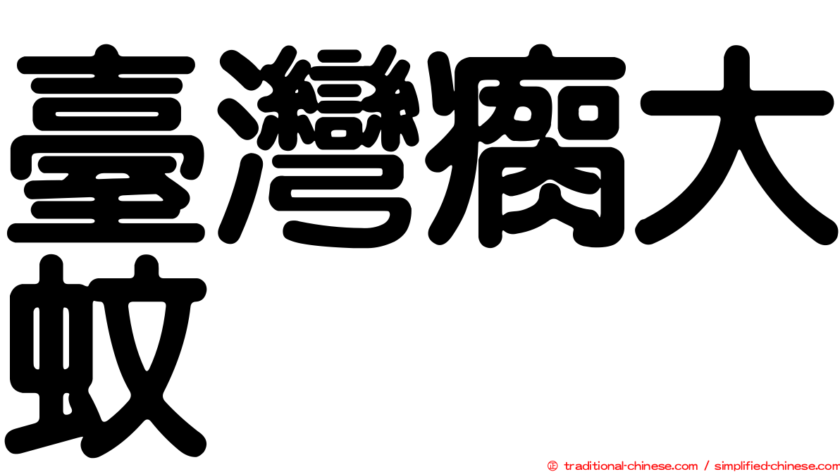 臺灣瘸大蚊