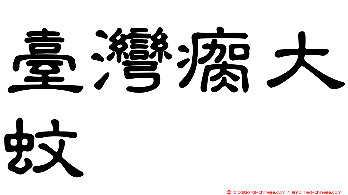 臺灣瘸大蚊