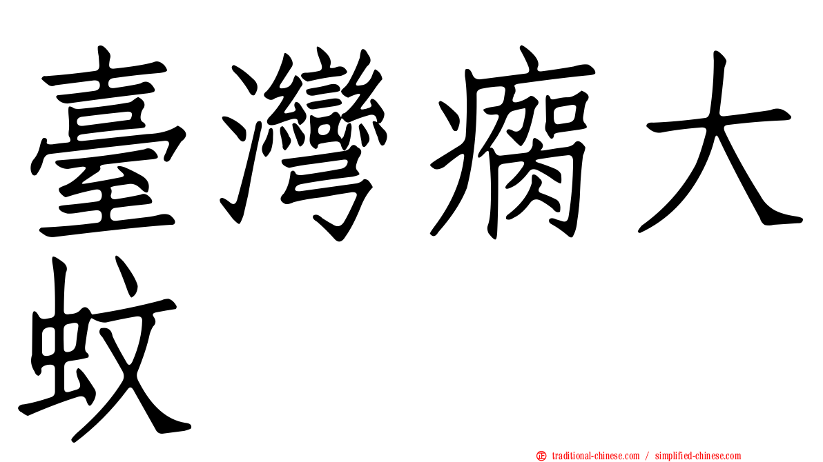 臺灣瘸大蚊