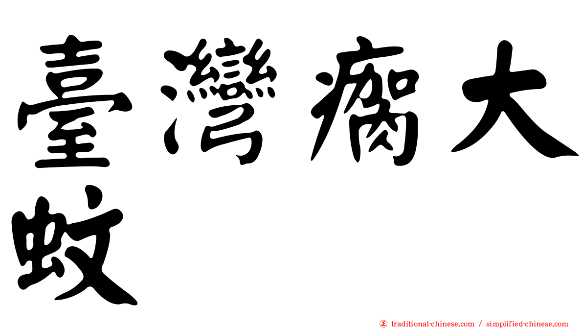 臺灣瘸大蚊