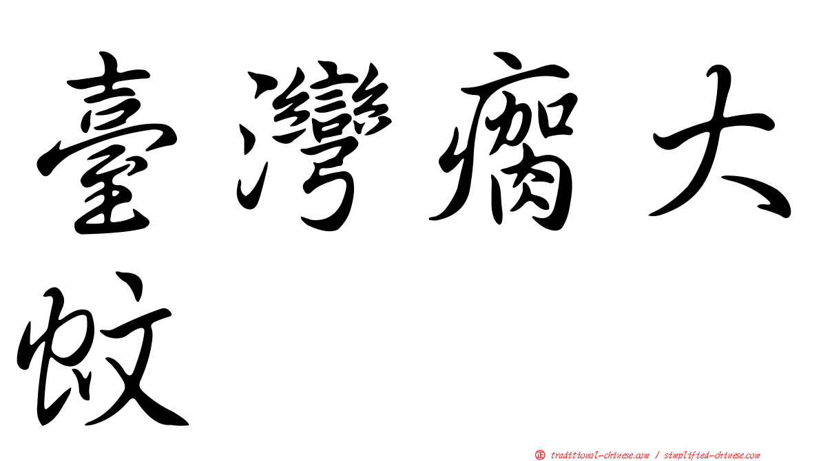 臺灣瘸大蚊