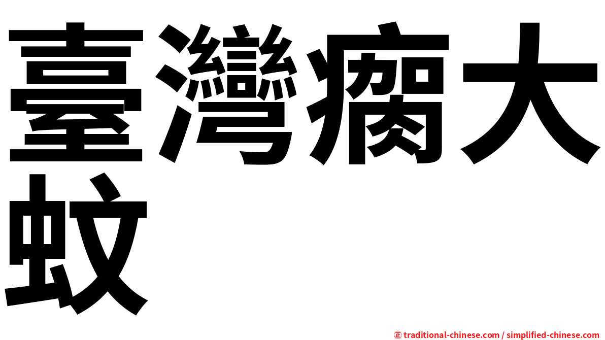 臺灣瘸大蚊