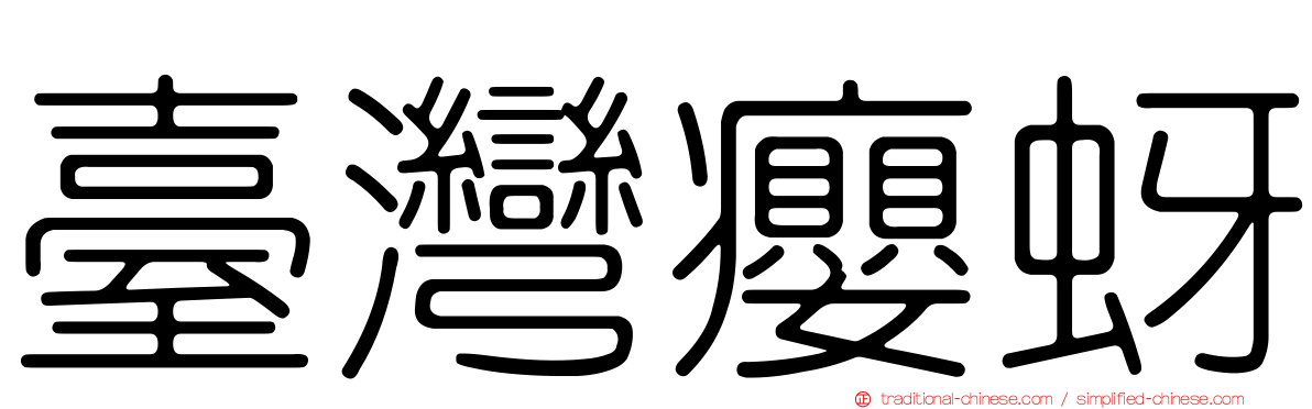 臺灣癭蚜