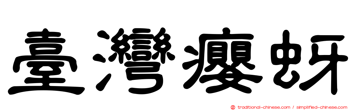 臺灣癭蚜