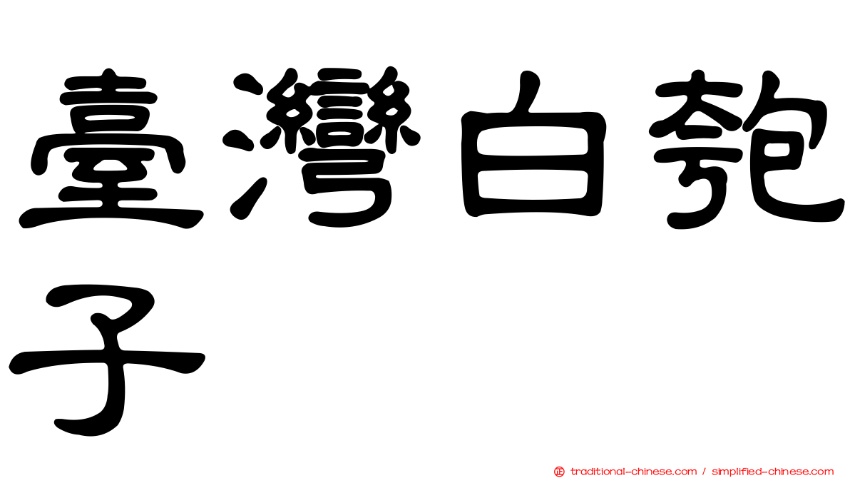臺灣白匏子