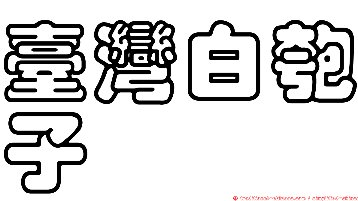 臺灣白匏子