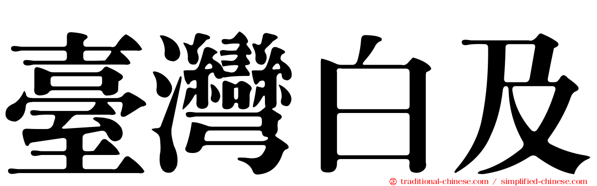 臺灣白及