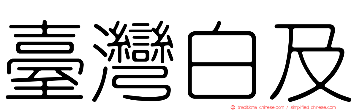 臺灣白及