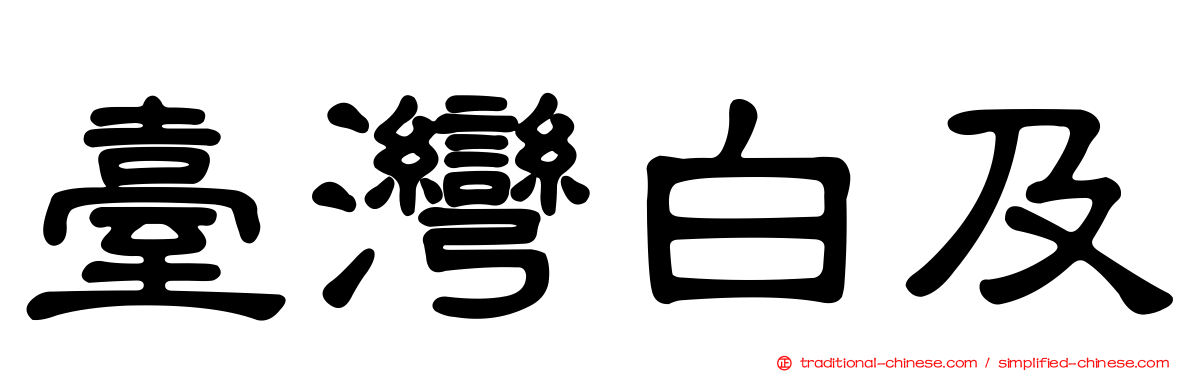 臺灣白及