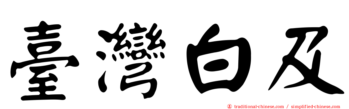臺灣白及