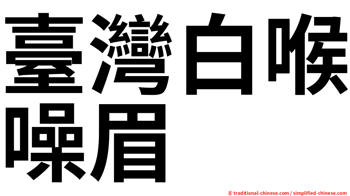 臺灣白喉噪眉
