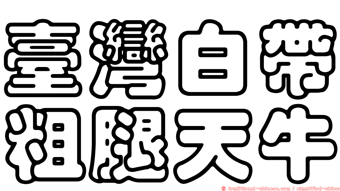 臺灣白帶粗腿天牛