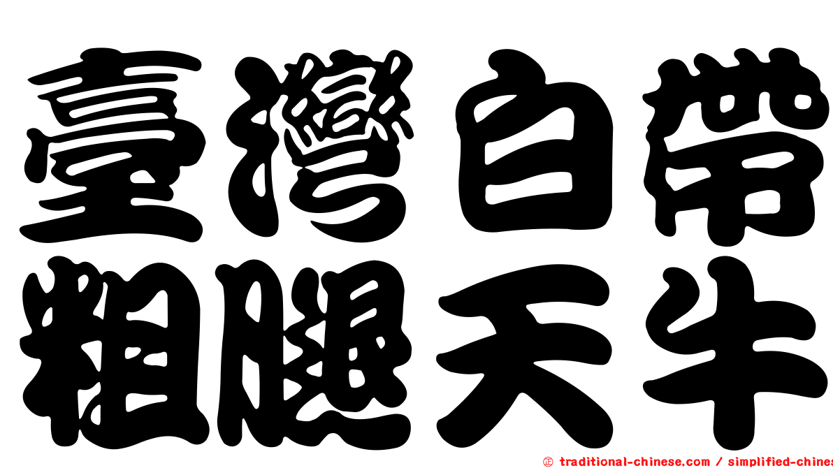 臺灣白帶粗腿天牛