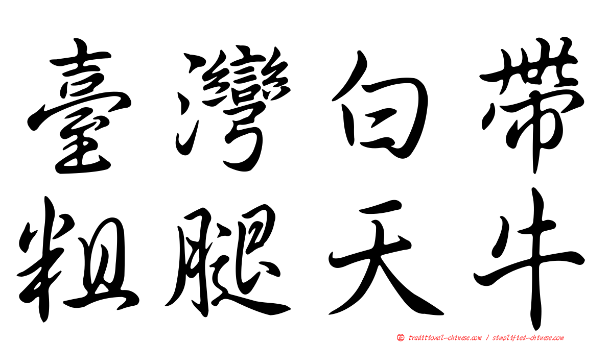 臺灣白帶粗腿天牛